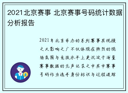 2021北京赛事 北京赛事号码统计数据分析报告