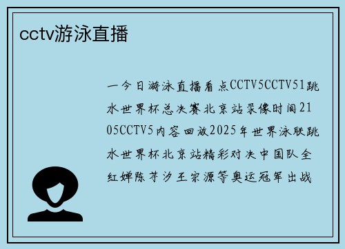 cctv游泳直播