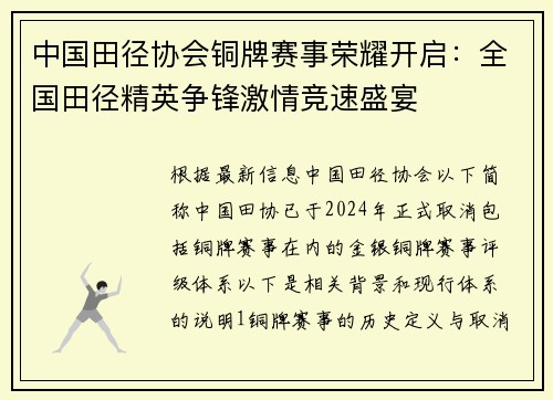 中国田径协会铜牌赛事荣耀开启：全国田径精英争锋激情竞速盛宴